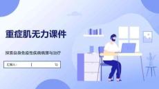 重症肌无力课件