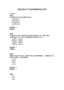 房地產開發經營管理制度與政策