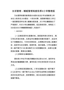 五項管理-睡眠管理制度秋季X小學整理版