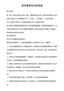 財務管理及內控制度