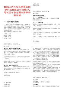 2025山西左权县盛隆新能源科技有限公司招聘3人笔试历年参考题库附带答案详解