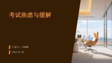 考试焦虑与缓解
