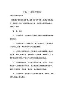 工程公司管理制度