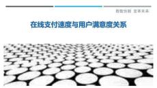 在线支付速度与用户满意度关系-洞察剖析