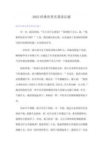 2023经典世界名著读后感