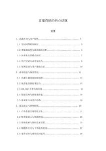 直播營銷的熱點話題