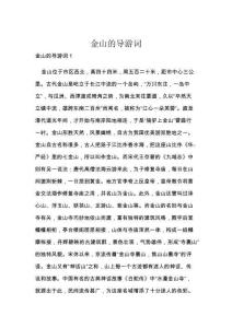 金山的导游词