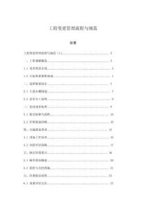 工程变更管理流程与规范