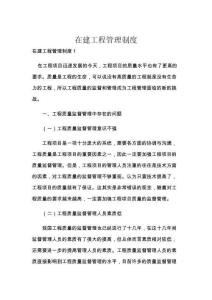 在建工程管理制度
