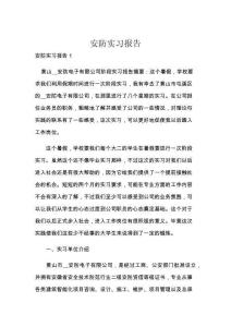 安防实习报告