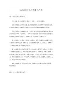 2023年中外名著读书心得