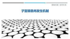 子宫颈息肉发生机制-洞察剖析