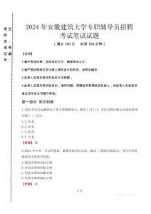 2024年安徽建筑大學(xué)專職輔導(dǎo)員招聘真題