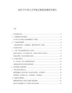2025年中國八音琴機芯數(shù)據(jù)監(jiān)測研究報告