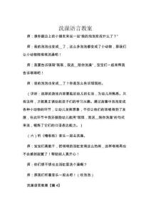 洗澡语言教案