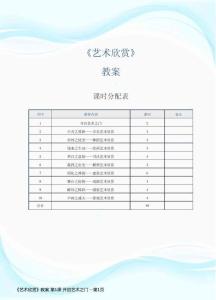 《艺术欣赏》教案 第1课 开启艺术之门