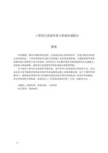 工程项目质量管理与质量控制探讨