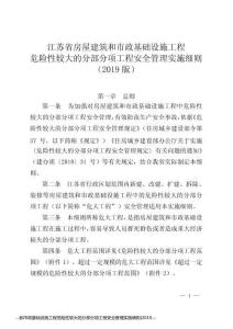 ...和市政基础设施工程危险性较大的分部分项工程安全管理实施细则(2019...