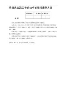 偏瘫患者踝关节运动功能障碍康复方案