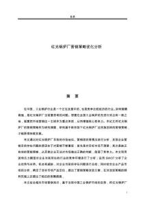 紅光鍋爐廠營(yíng)銷策略優(yōu)化分析