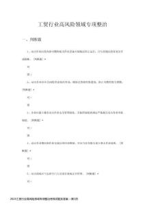 2023工貿(mào)行業(yè)高風(fēng)險(xiǎn)領(lǐng)域?qū)ｍ?xiàng)整治考核試題及答案