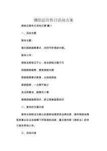 測(cè)繪法宣傳日活動(dòng)方案