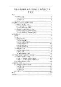 【《順豐同城冷鏈業務中車輛路徑優化的現狀與模型探討》15000字（論文）】