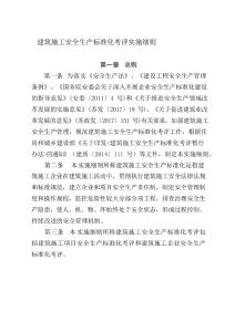 【省住建】建筑施工安全生產標準化考評實施細則