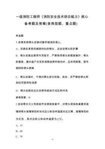 一級消防工程師《消防安全技術綜合能力》核心備考題及答案（含典型題、重點題）
