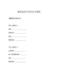 棚屋建设合同协议书模板