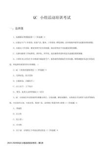 2023-2024年QC小组活动培训考试