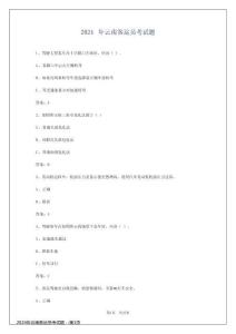 2024年云南客運員考試題