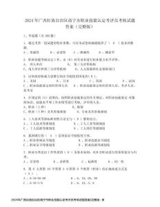 2024年广西壮族自治区南宁市职业技能认定考评员考核试题答案(完整版