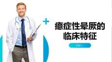 癔症性晕厥的临床特征