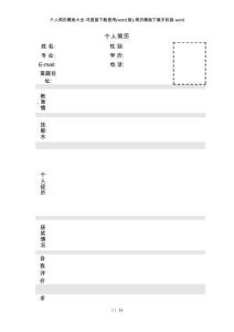 个人简历模板大全-可直接下载使用(word版)-简历模板下载手机版 word