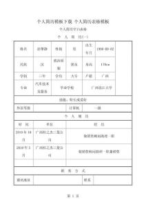 个人简历模板下载个人求职简历空白表格1