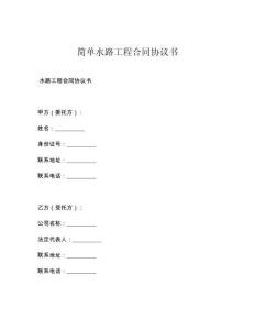 简单水路工程合同协议书