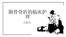 颞骨骨折的临床护理