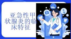 亚急性甲状腺炎的临床特征