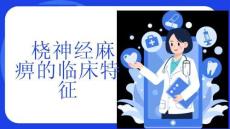 桡神经麻痹的临床特征