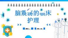 脑震荡的临床护理