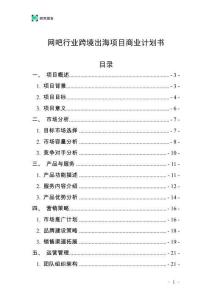 網(wǎng)吧行業(yè)跨境出海項目商業(yè)計劃書