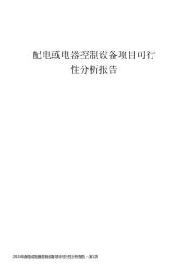 2024年配电或电器控制设备项目可行性分析报告