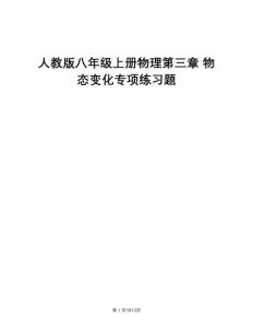 人教版八年級上冊物理第三章 物態(tài)變化專項練習(xí)題