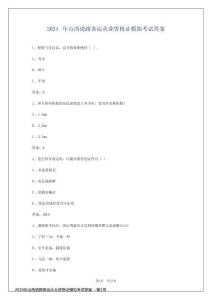 2024年山西道路客運從業資格證模擬考試答案