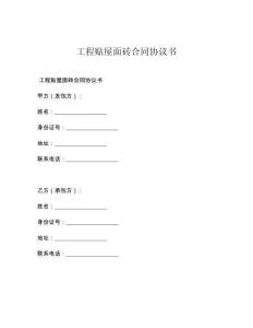 工程贴屋面砖合同协议书