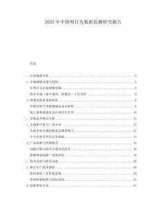 2025年中国明目丸数据监测研究报告