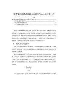 基于输电线路单相接地故障电气特性的仿真分析5700字【论文】