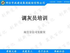 南宫实验室调灰员培训课件黄祥磊