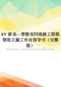 kV新龙—晋陵双回线路工程铁塔组立施工作业指导书(完整版)